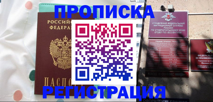 прописка в квартире в Кропоткине